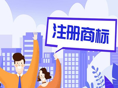 恩施商標(biāo)注冊(cè)