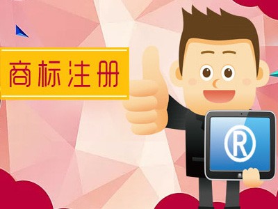 洪江商標(biāo)注冊(cè)