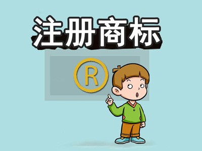 株洲商標(biāo)注冊(cè)